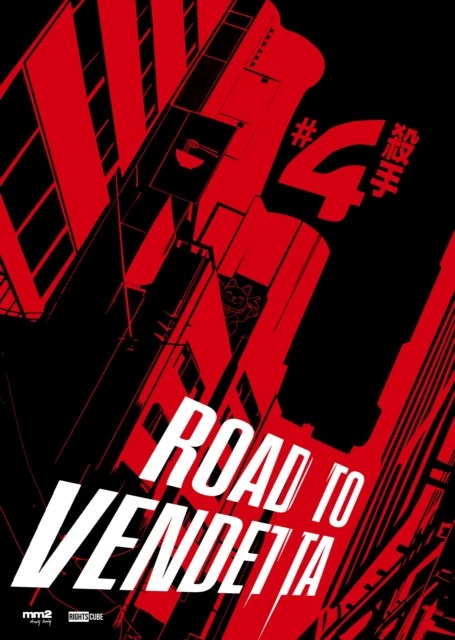映画『ROAD TO VENDETTA 殺手#4』