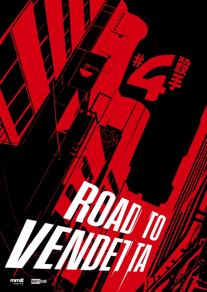 映画『ROAD TO VENDETTA 殺手#4』