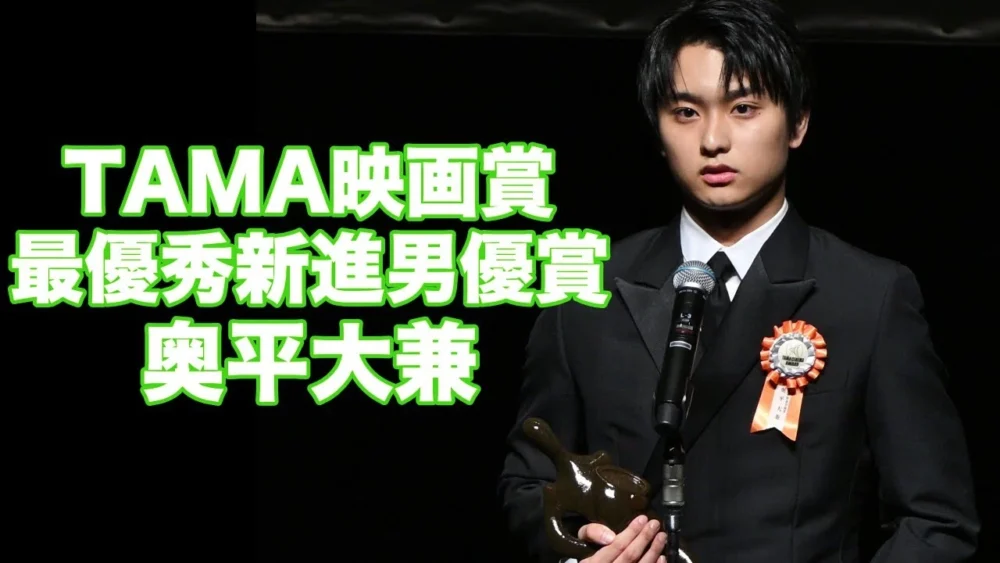 「第15回TAMA映画賞」奥平大兼