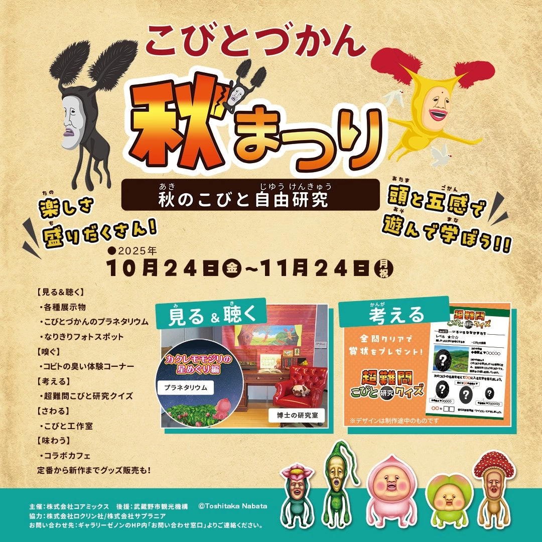 こびとづかん秋まつり～秋のこびと自由研究～