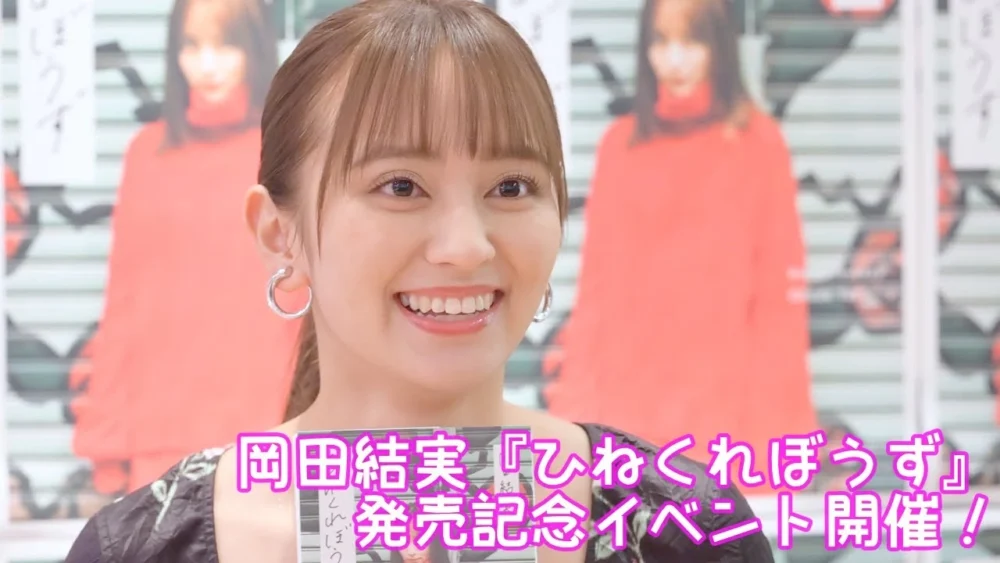 岡田結実『ひねくれぼうず』発売記念イベント