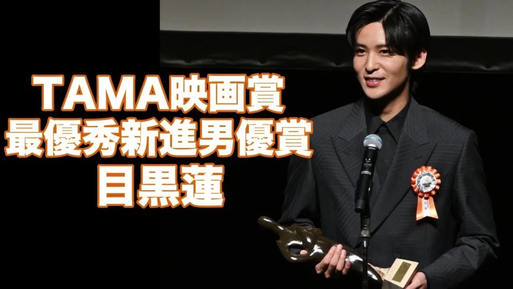 「第15回TAMA映画賞」目黒蓮