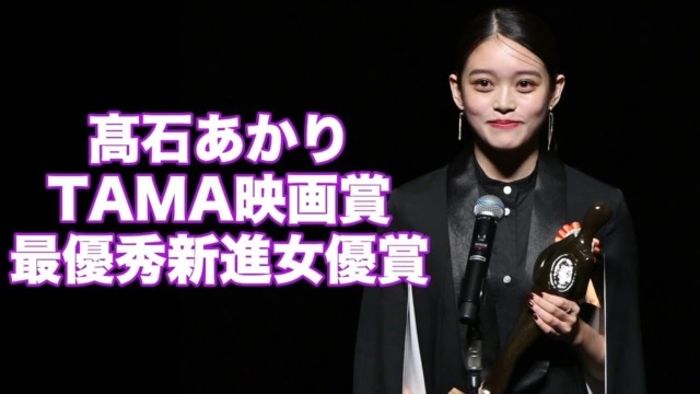 「第15回TAMA映画賞」髙石あかり