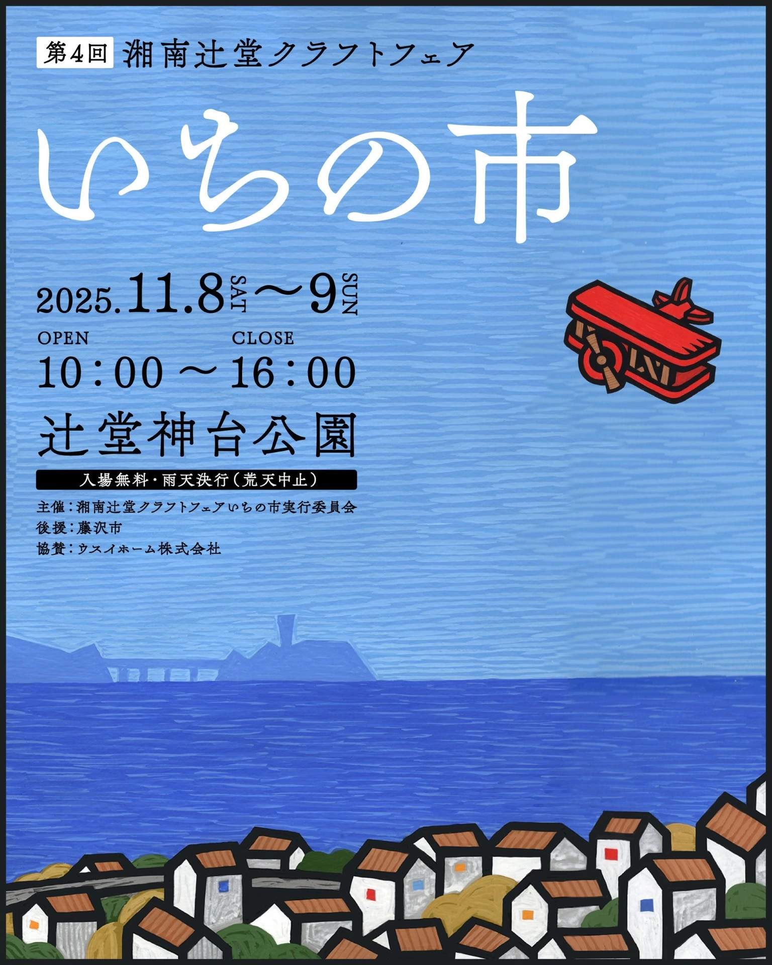 第4回 湘南辻堂クラフトフェア「いちの市」