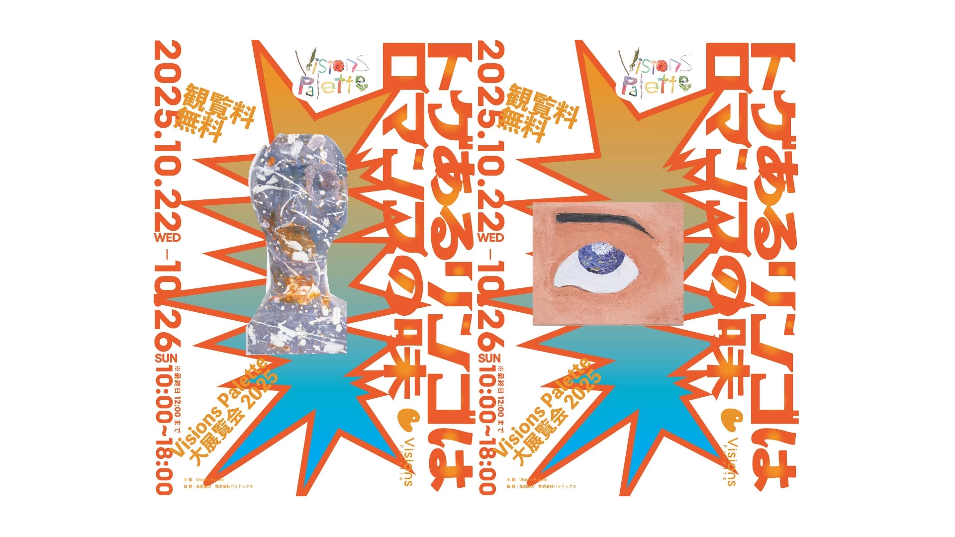 Visions Palette 大展覧会 2025 トゲあるリンゴはロマンスの味