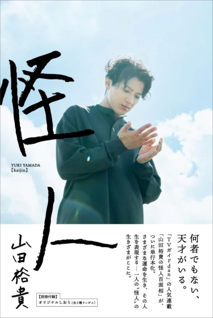 山田裕貴「怪人」