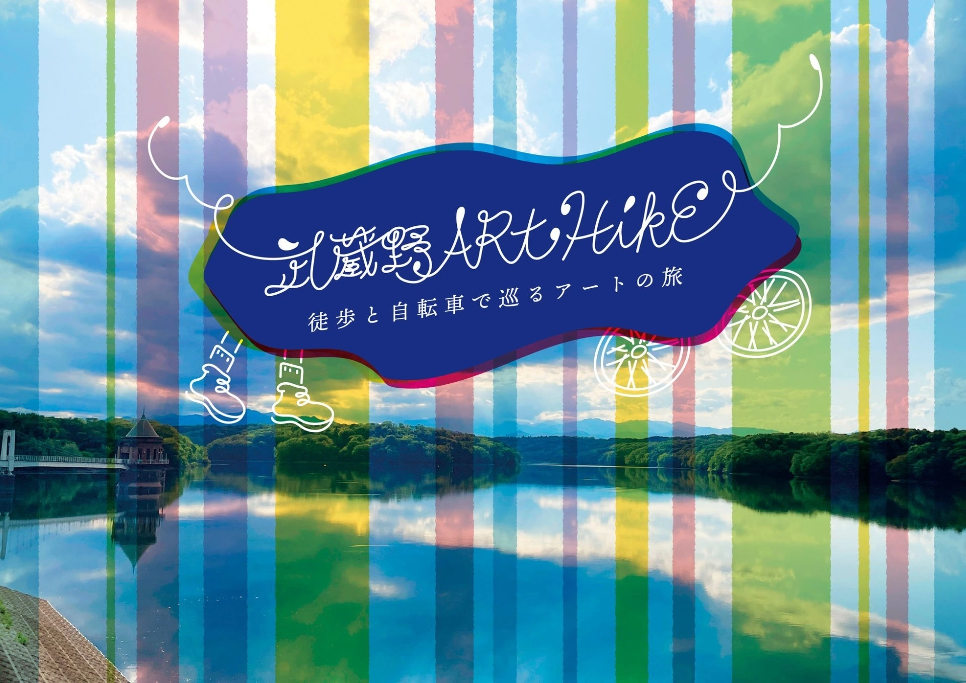 武蔵野 ART HIKE｜徒歩と自転車で巡るアートの旅