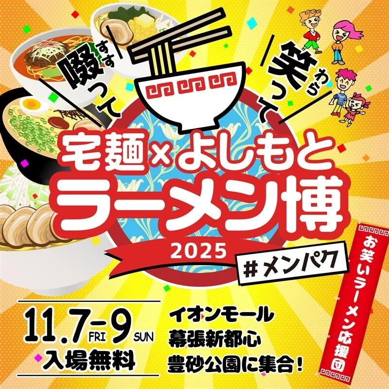 啜って 笑って 宅麺 × よしもと ラーメン博 #メンパク