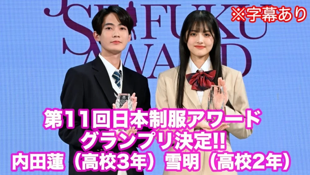 「第11回日本制服アワード」グランプリ