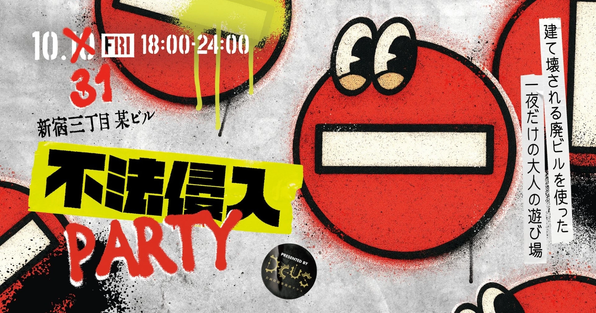 不法侵入PARTY