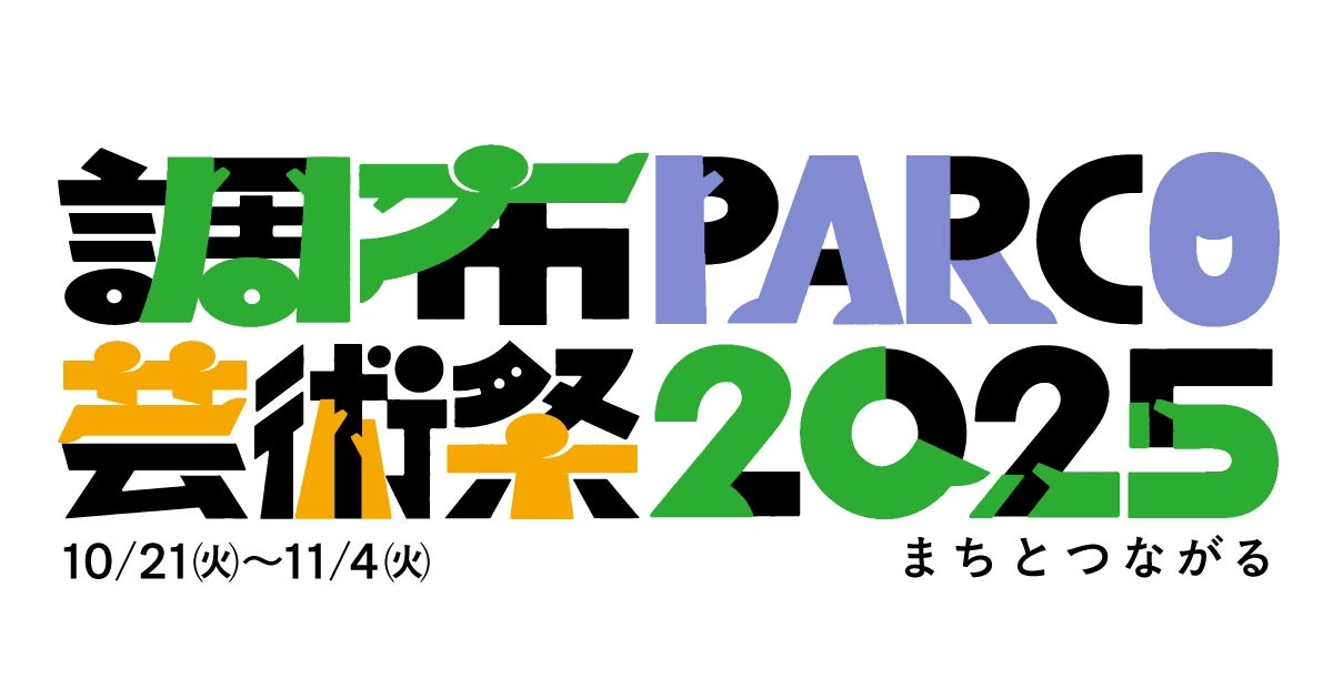 調布PARCO芸術祭2025