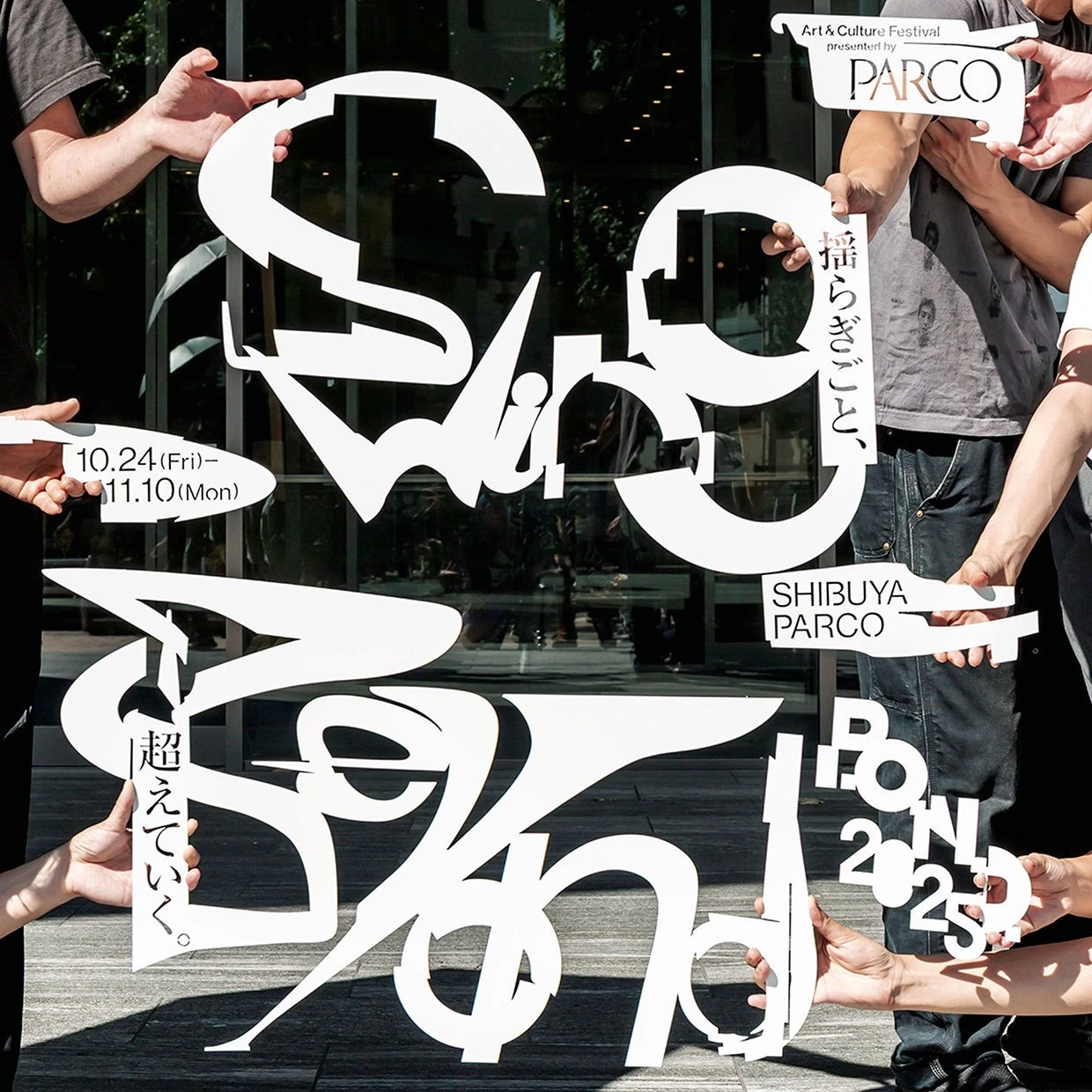 P.O.N.D.2025 Swing Beyond / 揺らぎごと、超えていく。