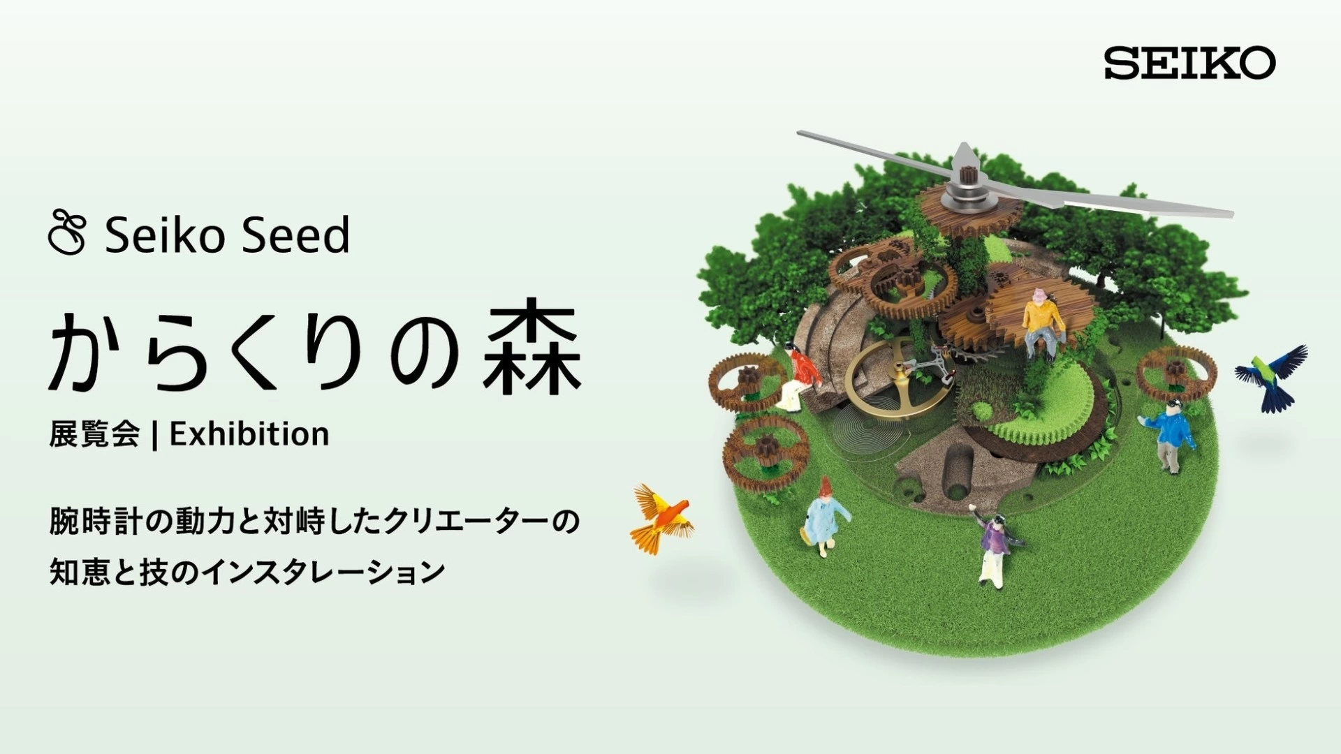 からくりの森 2025