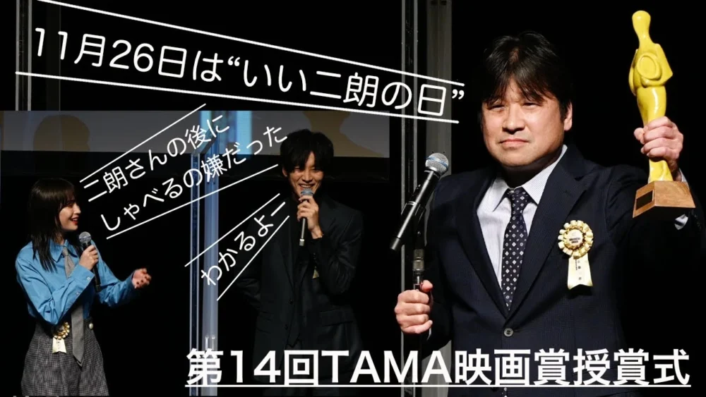 第14回TAMA映画賞授賞式