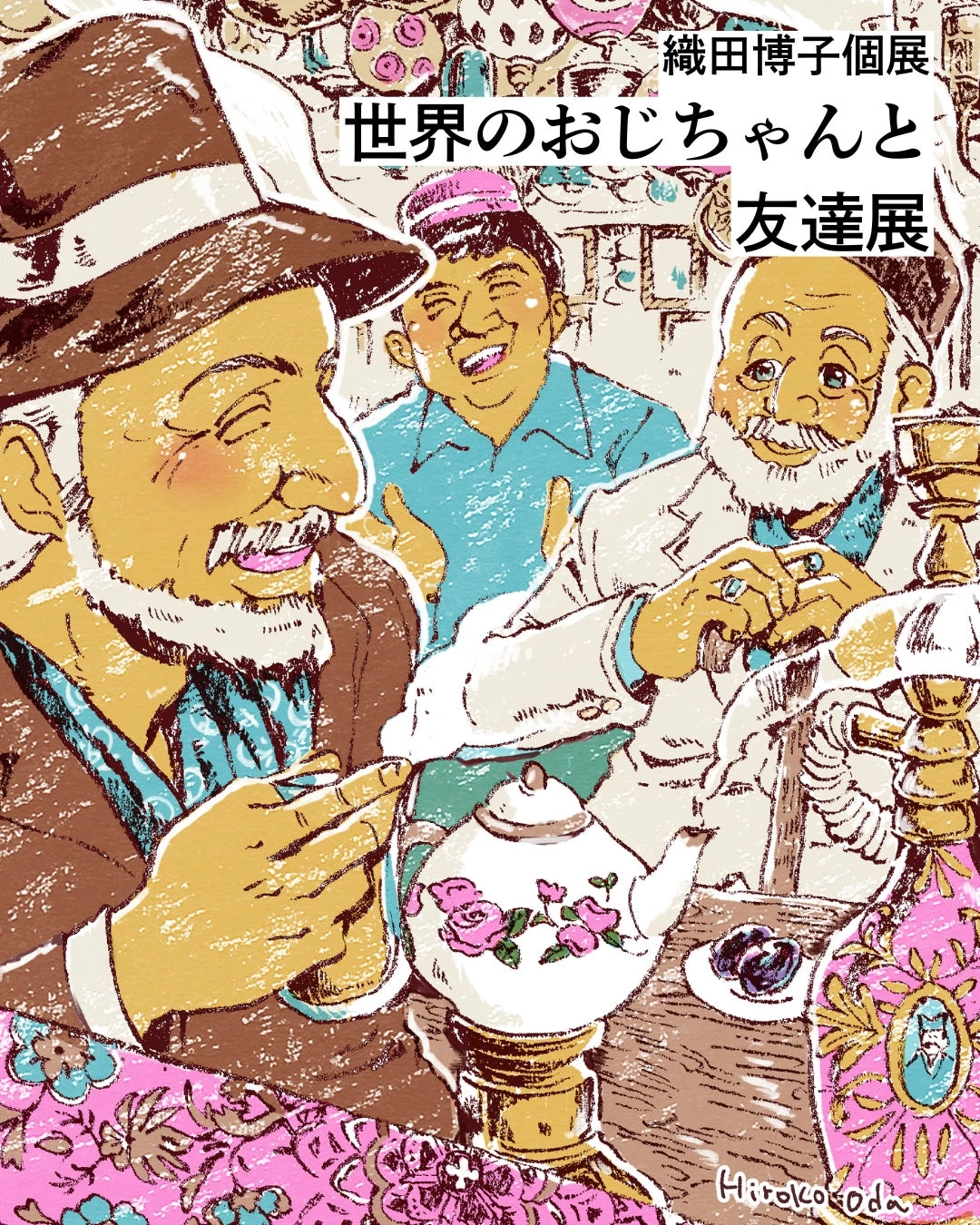 織田博子個展「世界のおじちゃんと友達」展
