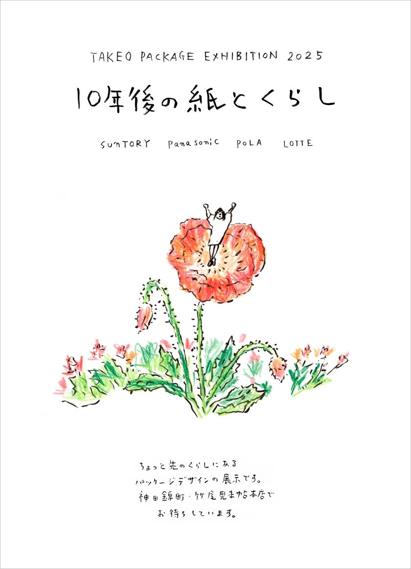 TAKEO PACKAGE EXHIBITION 2025「10年後の紙とくらし」展