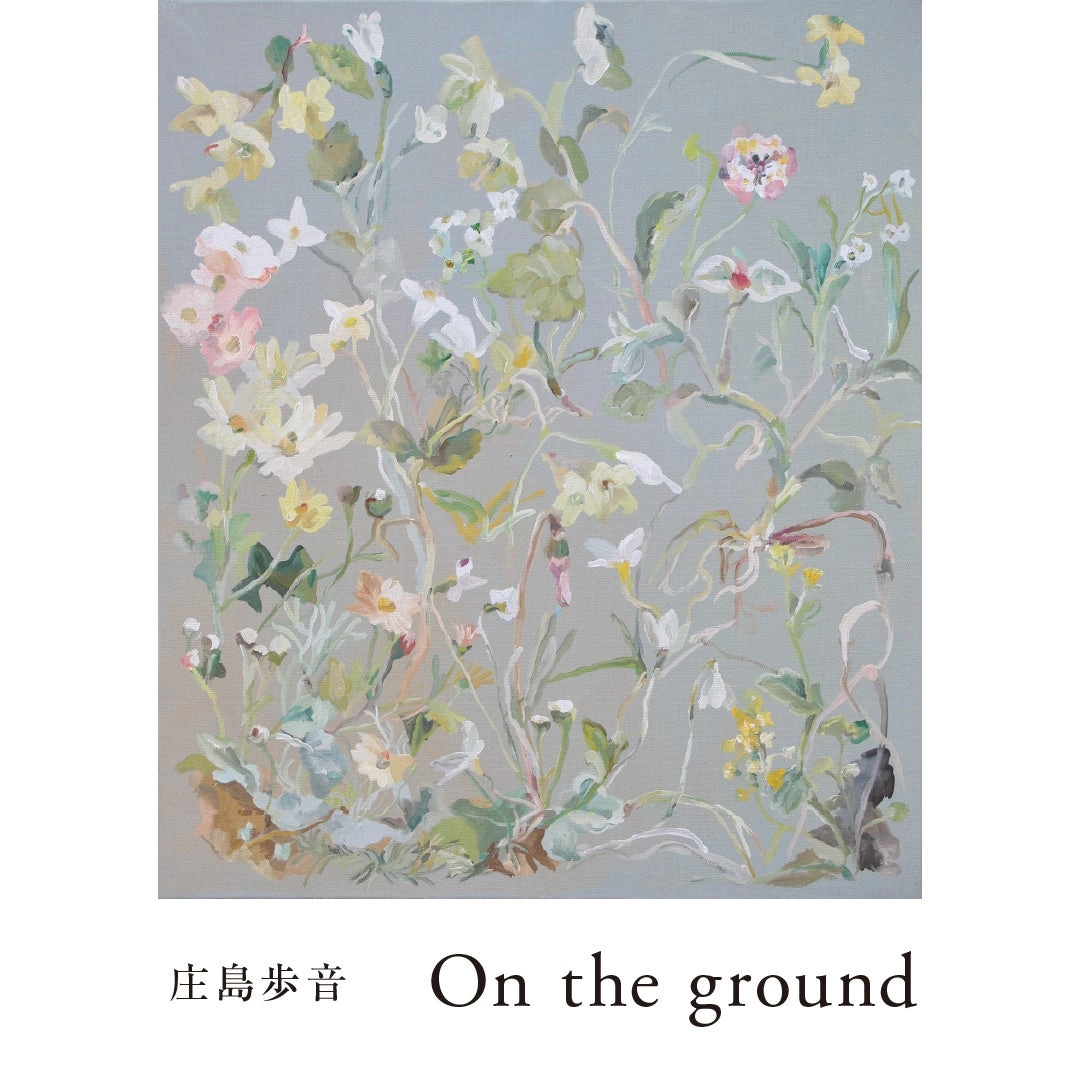 庄島 歩音 個展「On the ground」