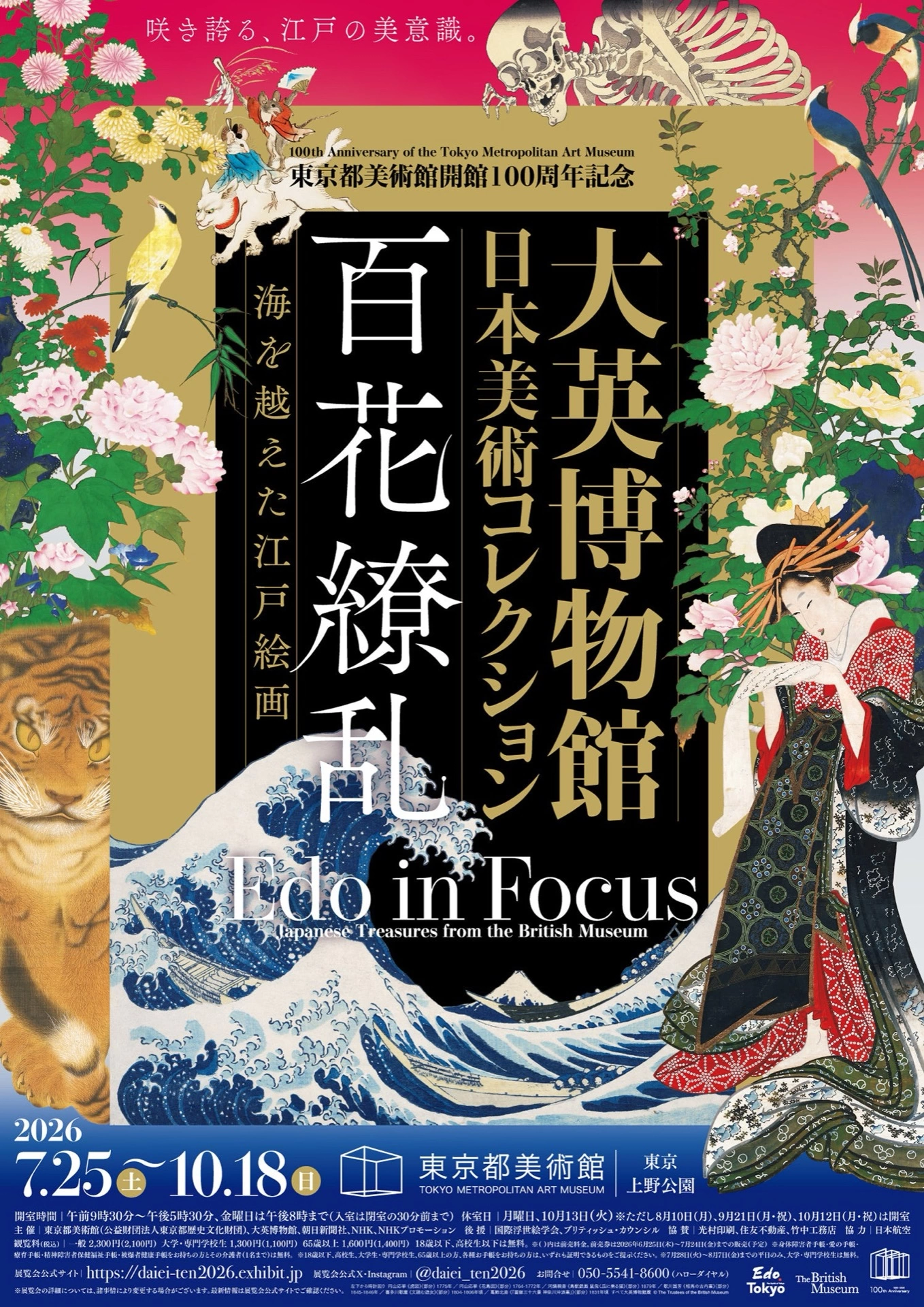 東京都美術館開館100周年記念 大英博物館日本美術コレクション 百花繚乱～海を越えた江戸絵画