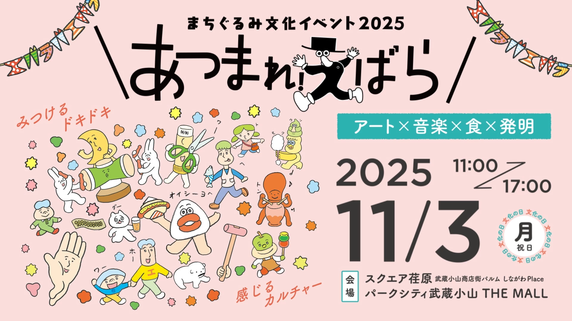 まちぐるみ文化イベント2025 あつまれ！えばら