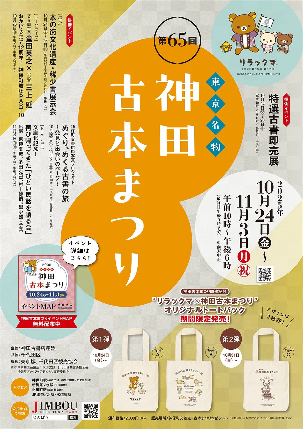 第65回東京名物神田古本まつり