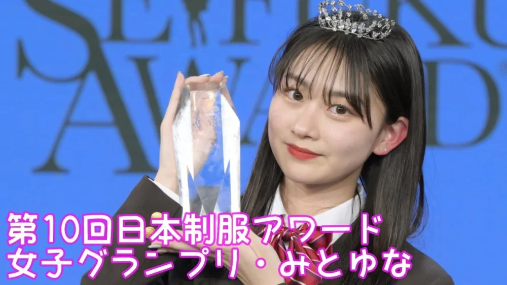 「第10回日本制服アワード」みとゆな