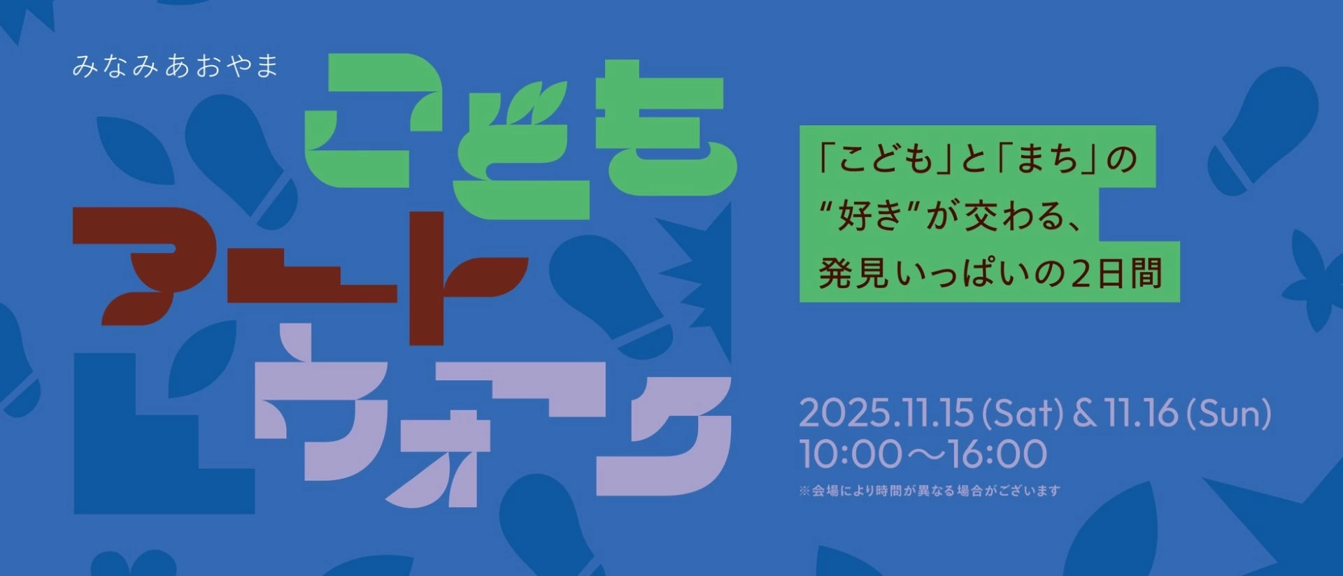 みなみあおやま こどもアートウォーク―「こども」と「まち」の“好き”が交わる、発見いっぱいの2日間