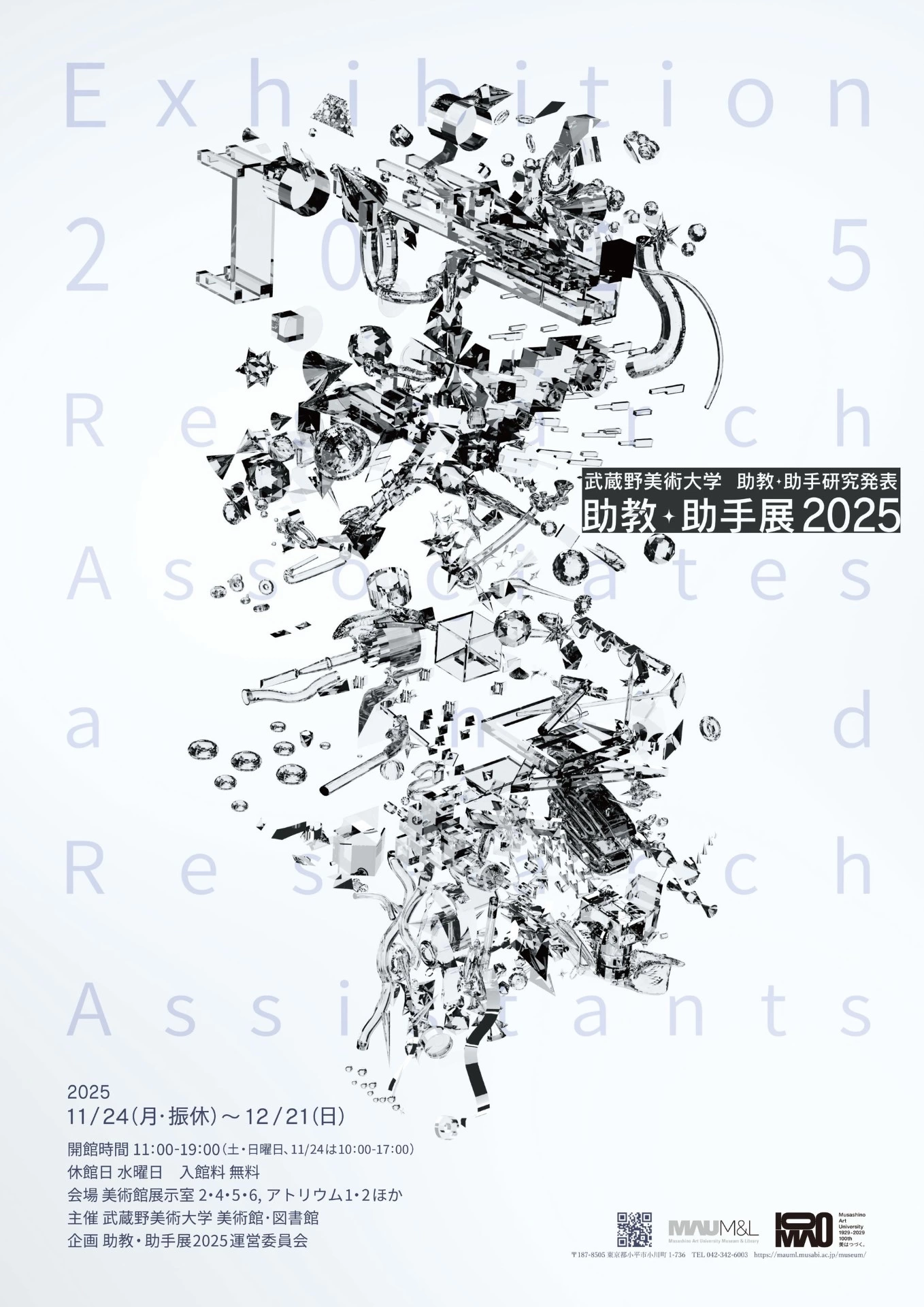 助教・助手展2025 武蔵野美術大学助教・助手研究発表