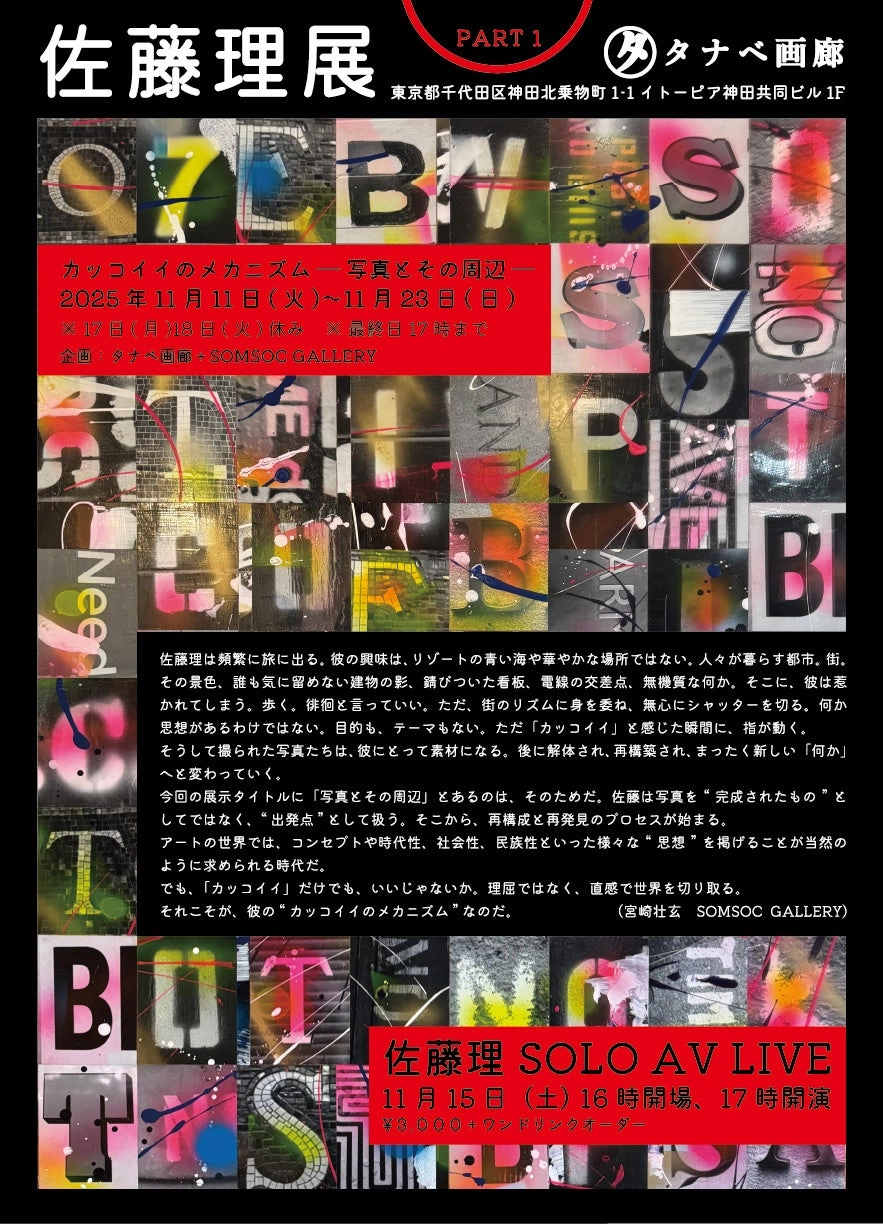 佐藤理展part1 カッコイイのメカニズム 写真とその周辺