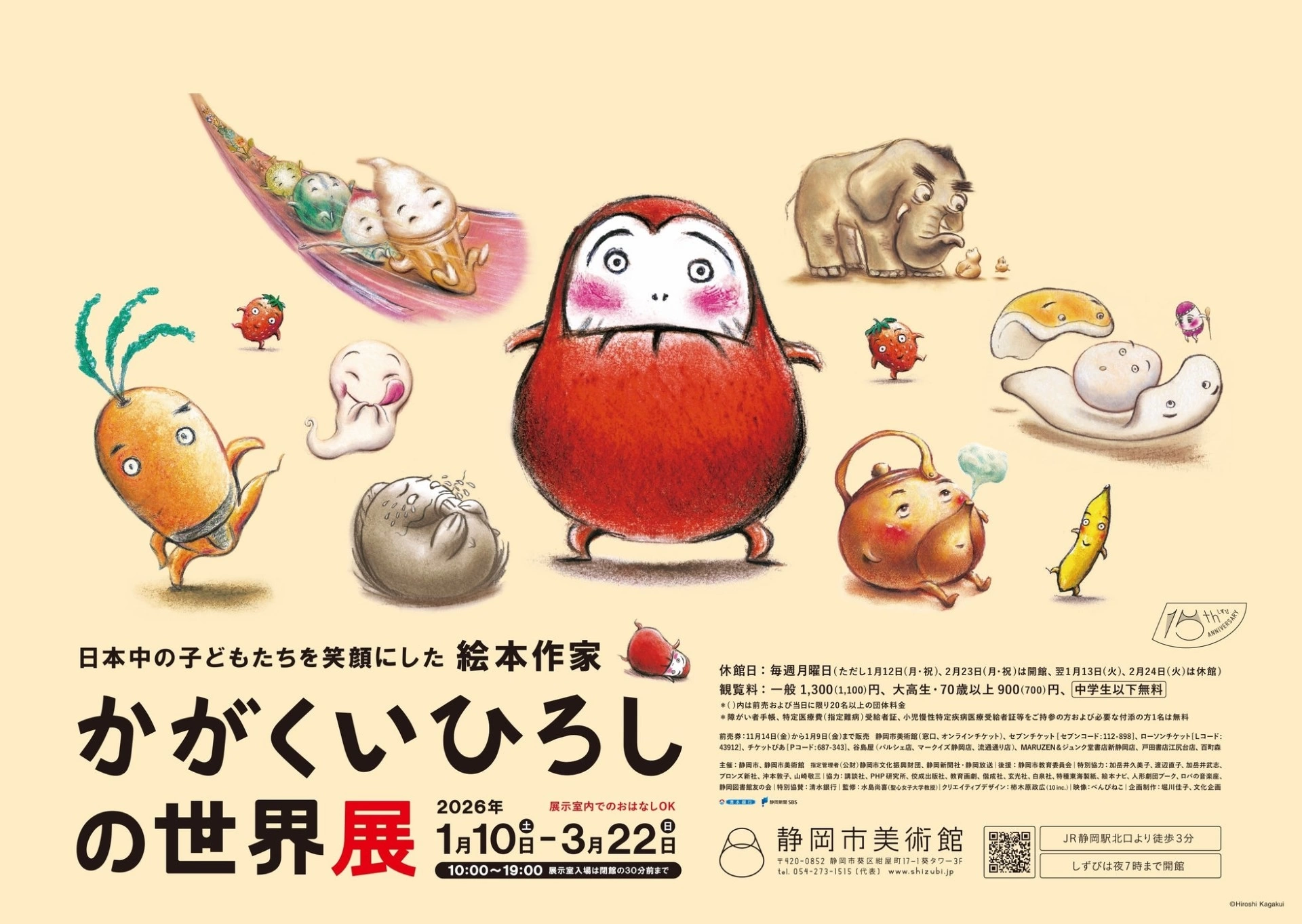 日本中の子どもたちを笑顔にした絵本作家 かがくいひろしの世界展