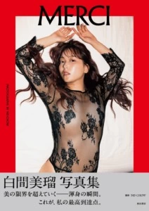 白間美瑠写真集 MERCI