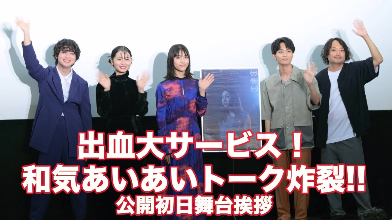 『Love Will Tear Us Apart』公開初日舞台挨拶