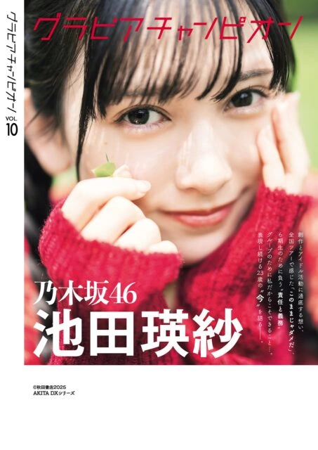 「グラビアチャンピオン」VOL.10