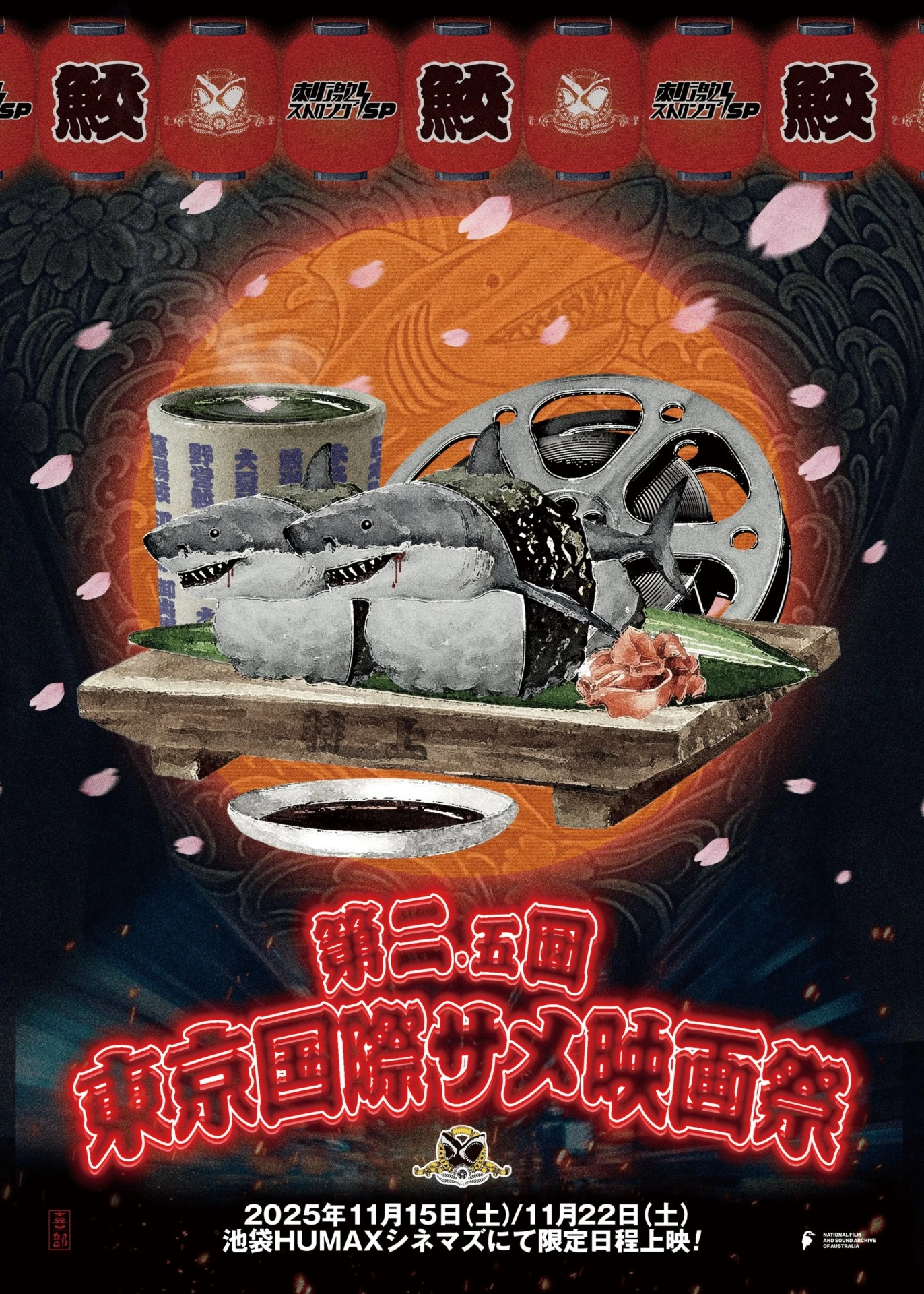 第2.5回東京国際サメ映画祭
