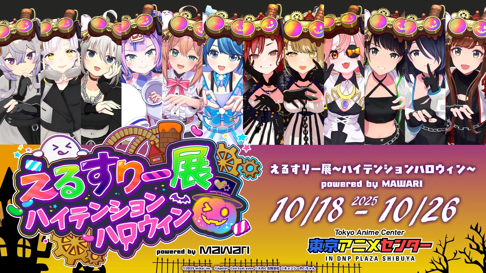 えるすりー展～ハイテンションハロウィン～ powered by Mawari