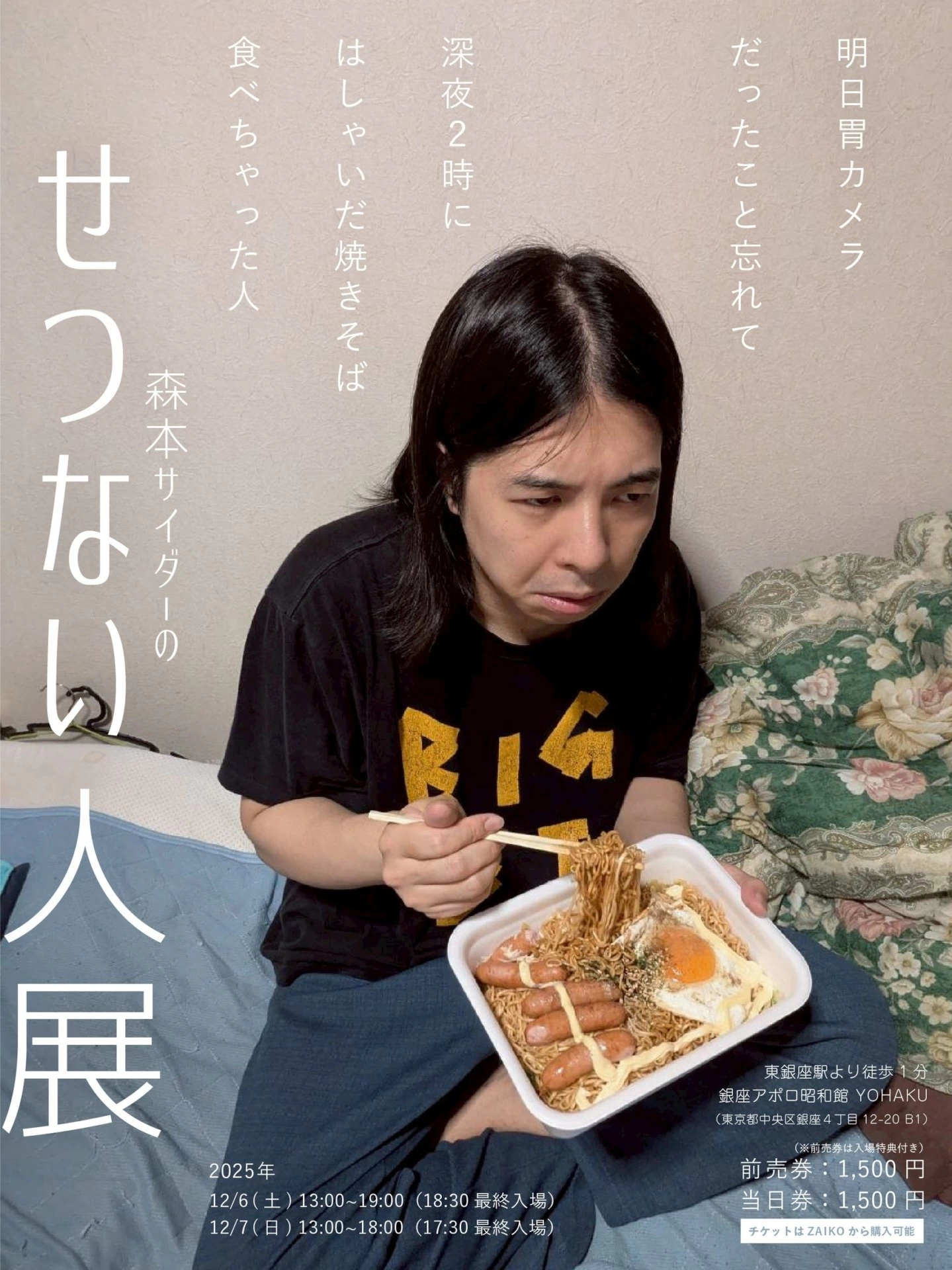 森本サイダーのせつない人展