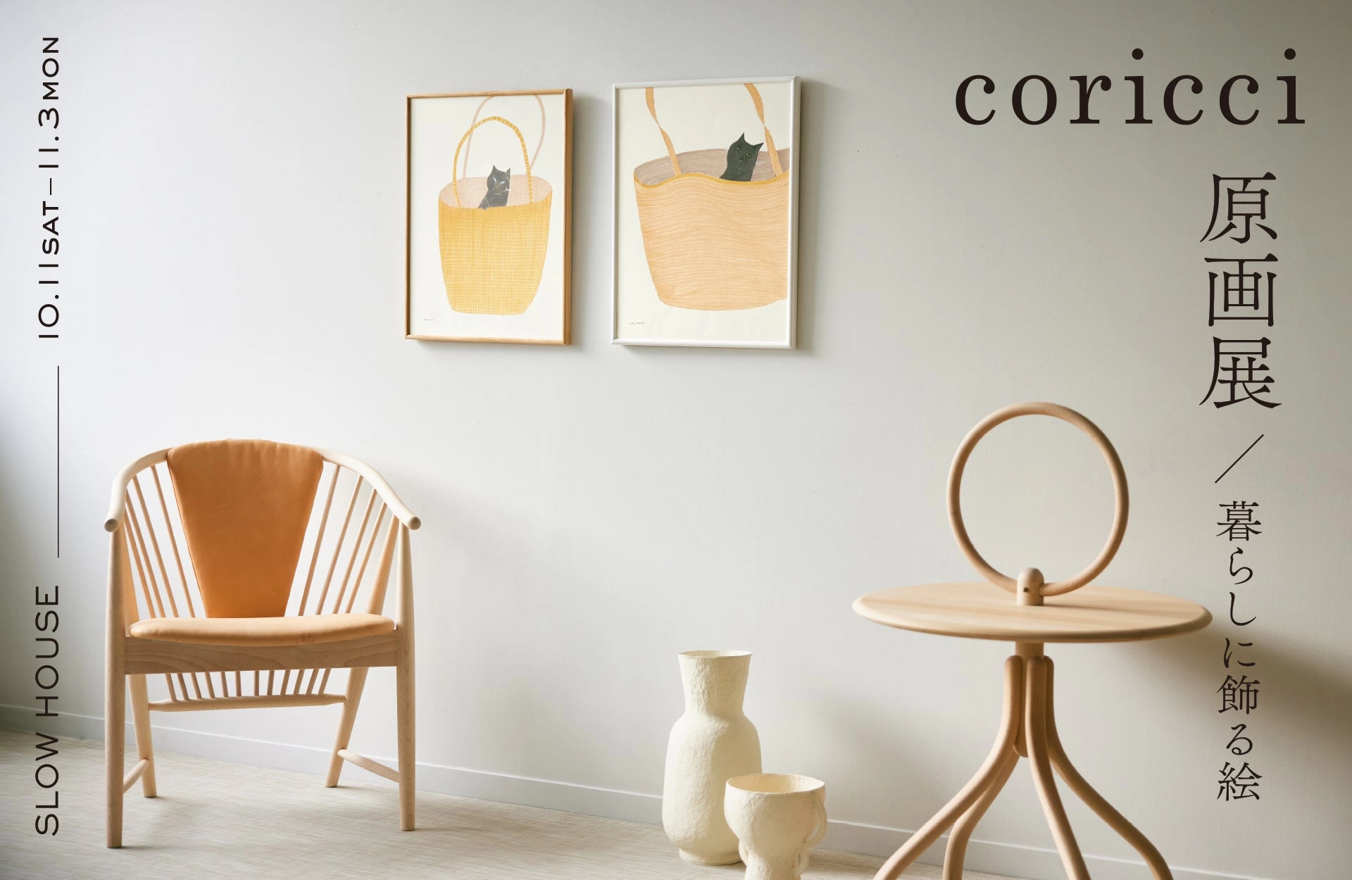 coricci 原画展 ～暮らしに飾る絵～