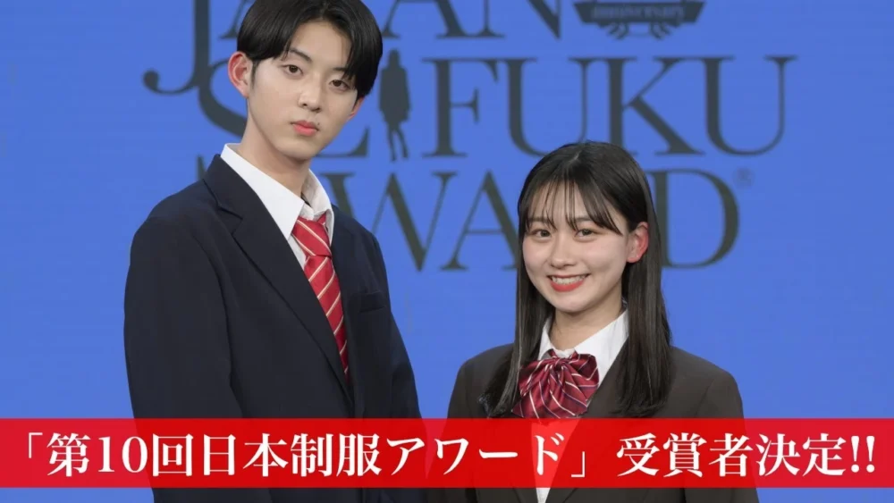第10回日本制服アワード