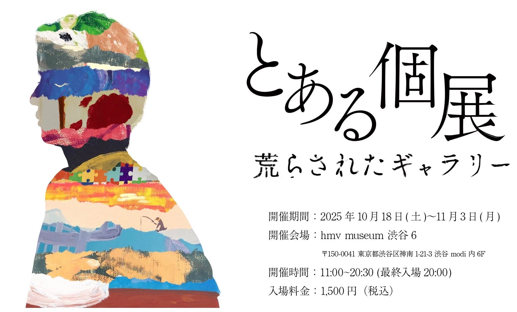 とある個展：荒らされたギャラリー