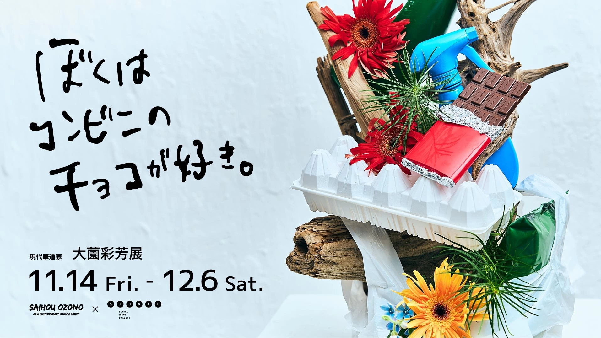 『ぼくはコンビニのチョコが好き。』展