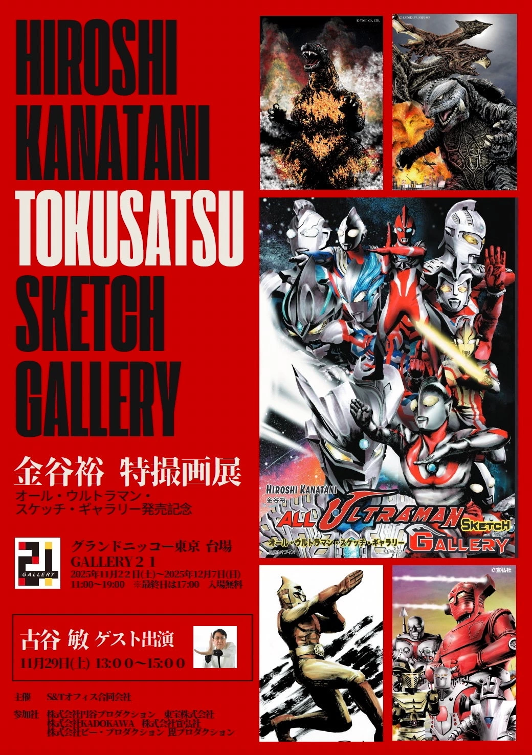 金谷裕「特撮画展~Hiroshi Kanatani TOKUSATSU SKETCH GALLERY~」
