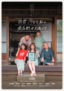 『拝啓 今日も私と商店街は元気です』ポスタービジュアル