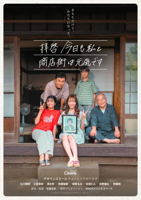 『拝啓 今日も私と商店街は元気です』ポスタービジュアル
