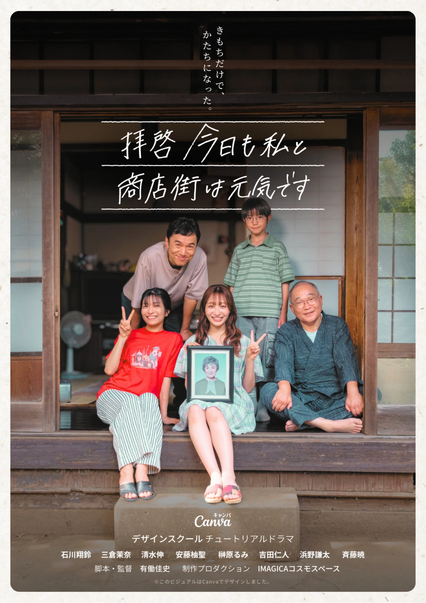 『拝啓 今日も私と商店街は元気です』ポスタービジュアル