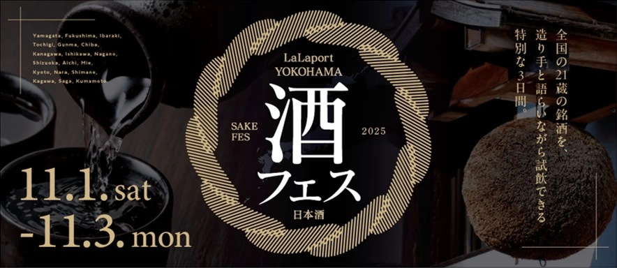 LaLaport YOKOHAMA 酒フェス2025