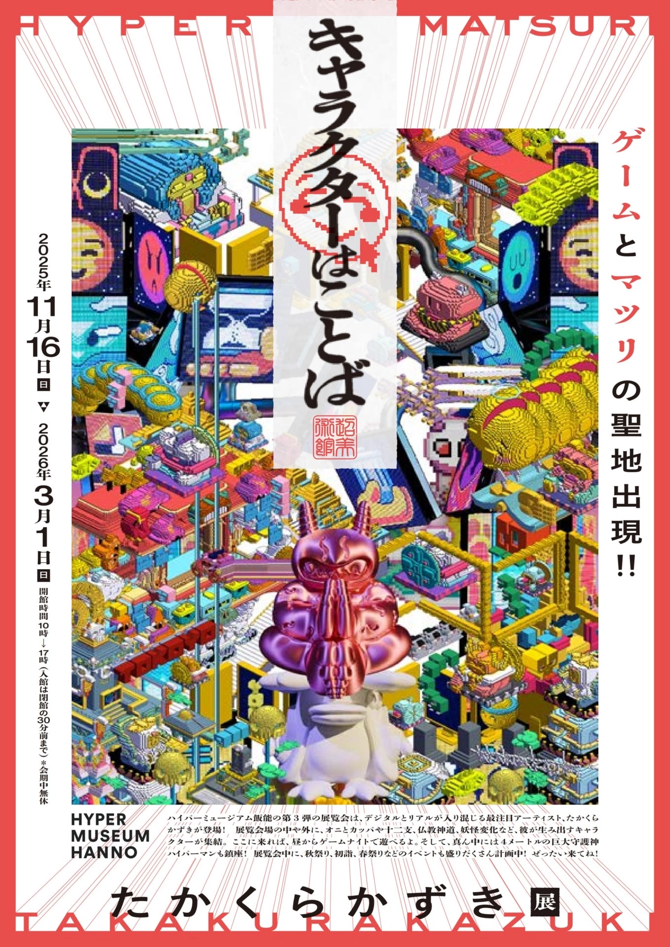 たかくらかずき展「キャラクターはことば」