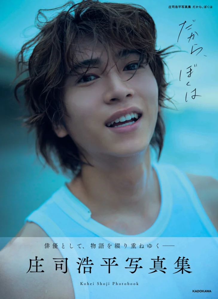 庄司浩平写真集 だから、ぼくは