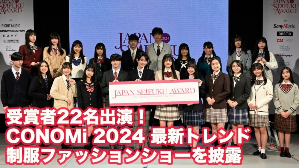 第11回日本制服アワード