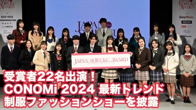第11回日本制服アワード