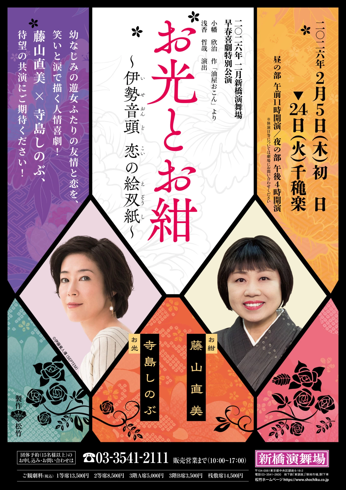舞台『お光とお紺~伊勢音頭 恋の絵双紙~』