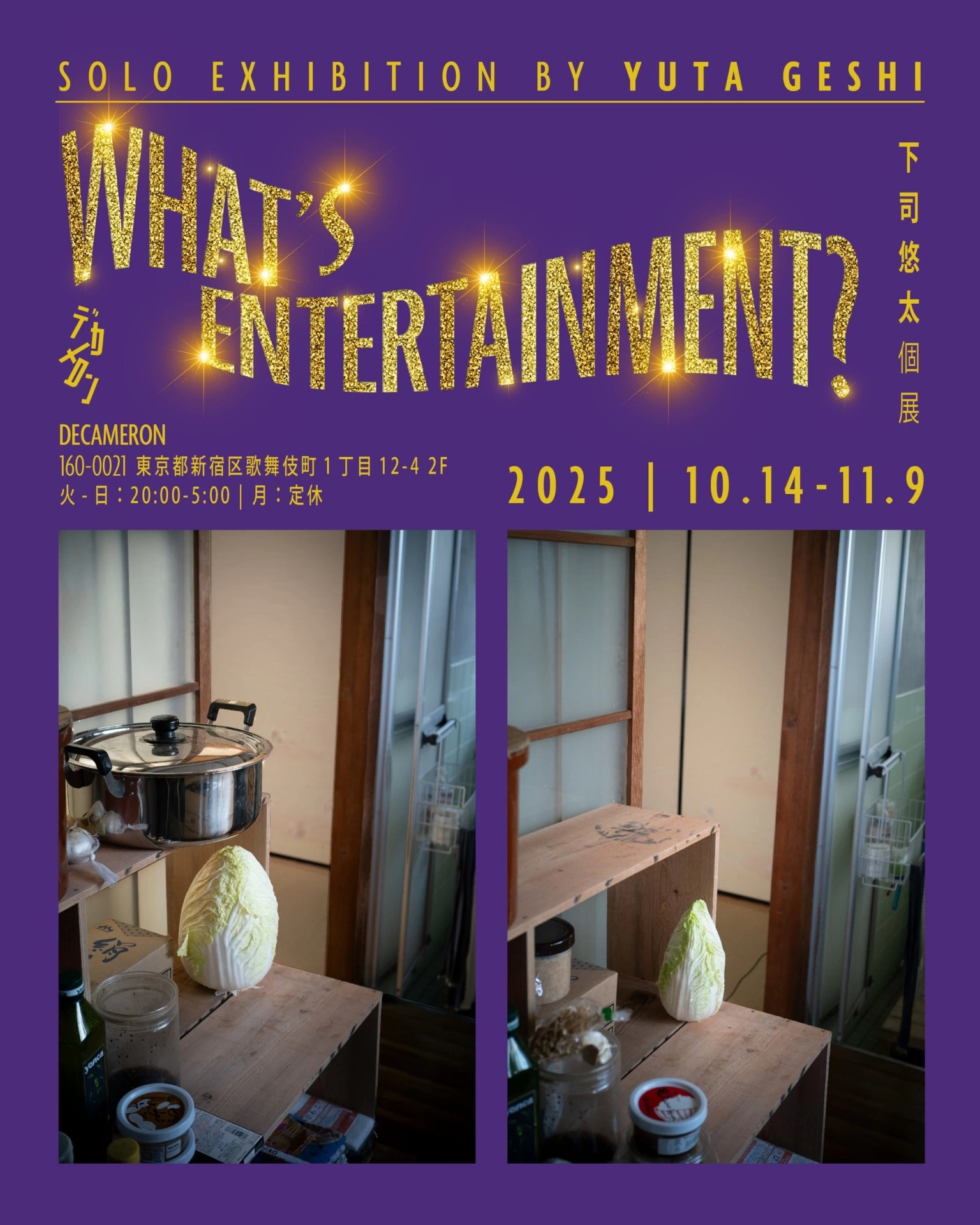 下司悠太個展「Whatʼs Entertainment」
